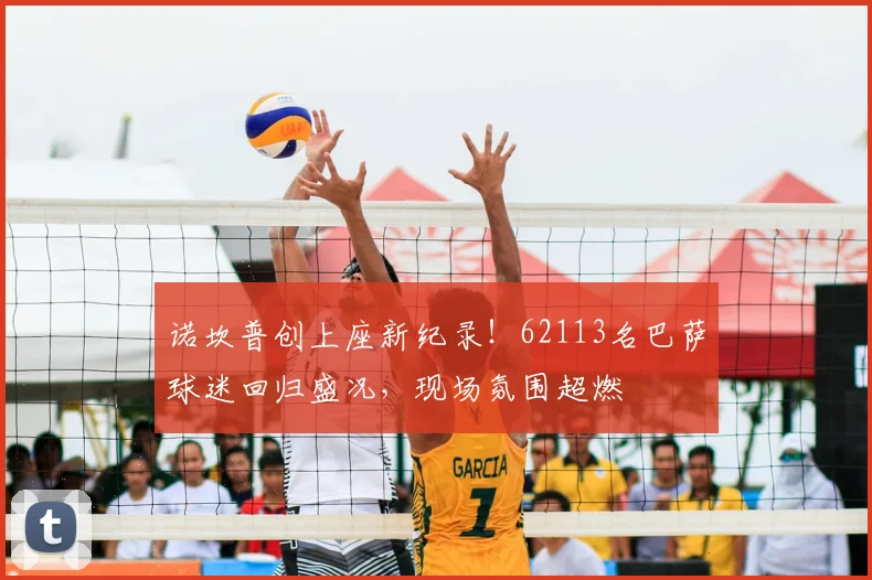 诺坎普创上座新纪录!62113名巴萨球迷回归盛况,现场氛围超燃